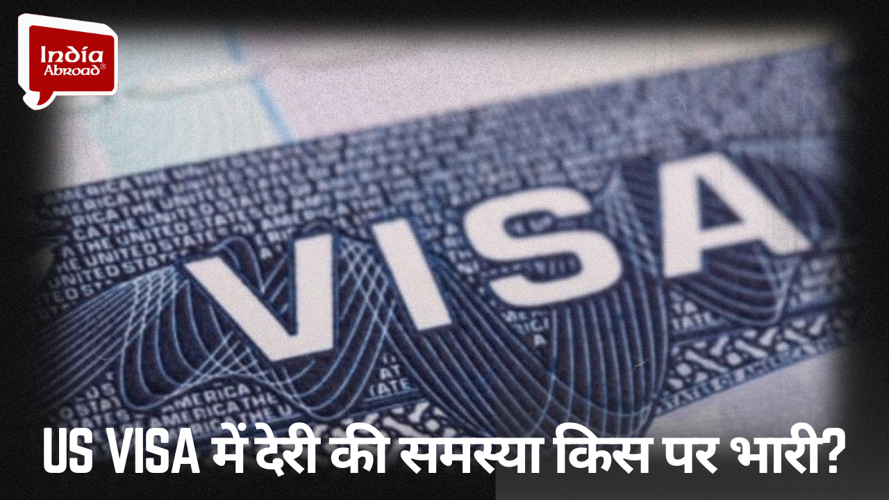 US Visa में देरी की समस्या किस पर भारी?